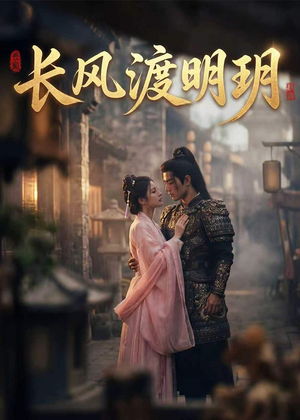 长风渡明玥（55集）短剧免费分享