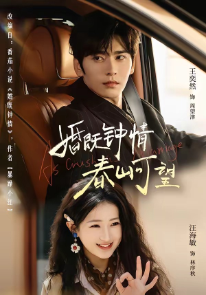 婚既钟情，春山可望＆热恋，从新婚开始（91集）经典回顾免费看