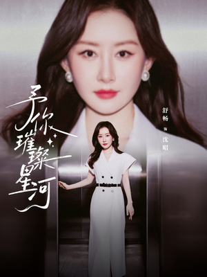 予你璀璨星河（63集）大结局一气呵成