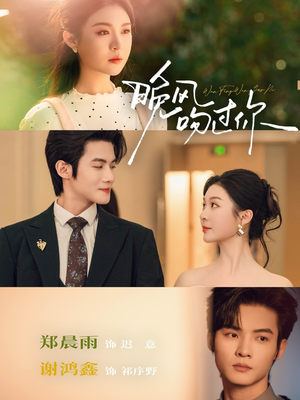 晚风吻过你（80集）热门短剧榜单