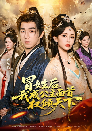 冒姓后，我成公主面首权倾天下（68集）古装短剧推荐