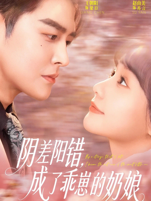 阴差阳错，成了乖崽的奶娘（69集）好看的短剧