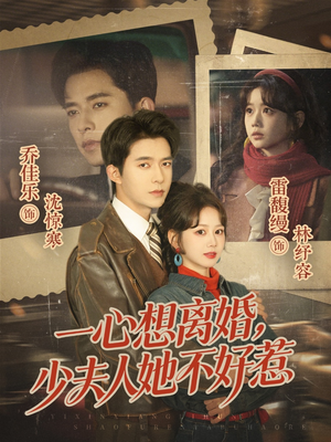 一心想离婚，少夫人她不好惹（66集）短剧完整版免费