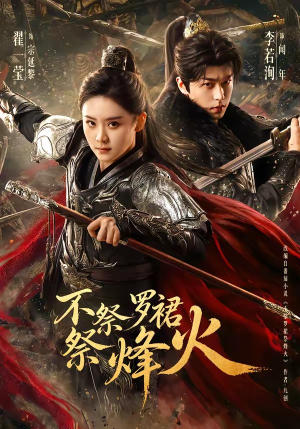 不祭罗裙祭烽火（70集）短剧也太好看了