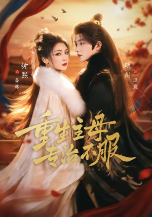 重生主母，专治不服（61集）短剧视频分享