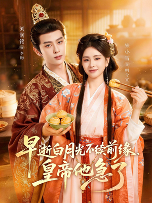 早逝白月光不续前缘，皇帝他急了（68集）免费热门短剧