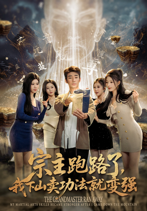 宗主跑路了，我下山卖功法就变强（80集）我真的爱了