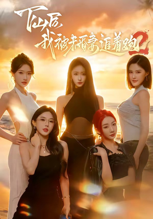 下山后我被未婚妻追着跑2（73集）短剧前十排行榜