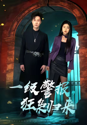 一级警报，狂枭归来（70集）网络小短剧