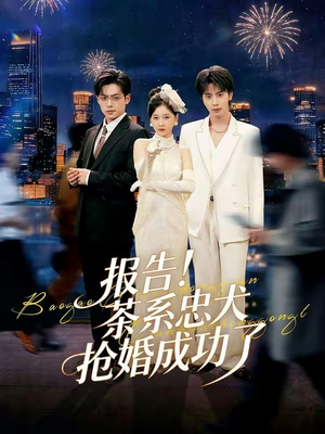 报告！茶系忠犬抢婚成功了（83集）免费短剧大全