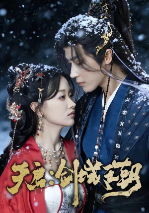 天启：剑域王朝（75集）短剧太好看