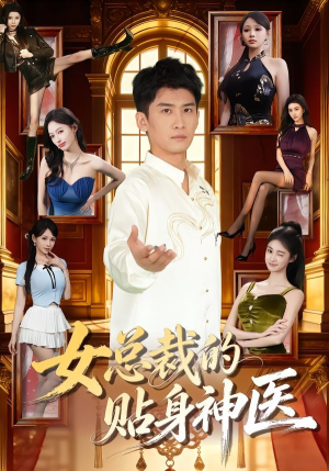 女总裁的贴身神医（83集）每天分享短剧