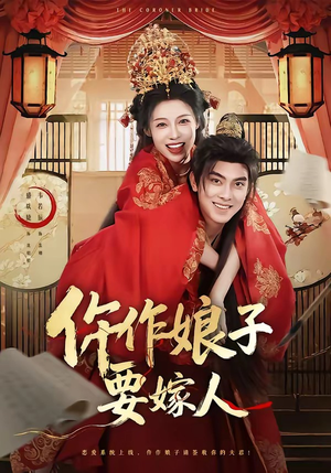 仵作娘子要嫁人（62集）短剧上热门