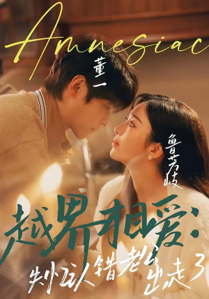 越界相爱：失忆认错老公出走了（57集）精彩短剧抢先看