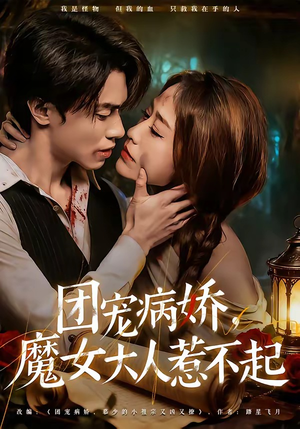 团宠病娇，魔女大人惹不起（80集）好看的短剧电影