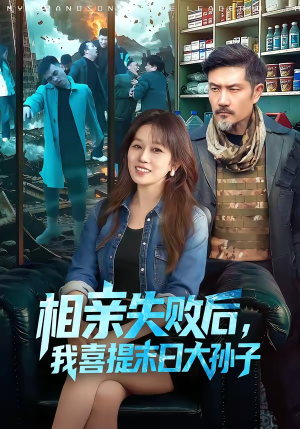 相亲失败后，我喜提末日大孙子（100集）最新热剧免费看