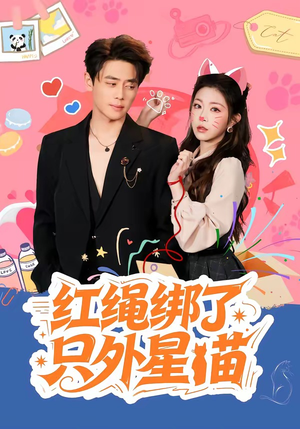 红绳绑了只外星喵（59集）短剧前十排行榜