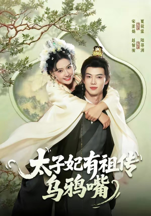 太子妃有祖传乌鸦嘴（73集）免费看短剧
