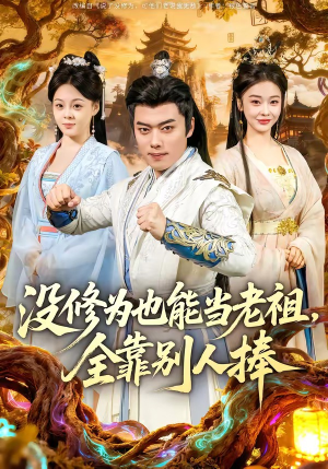 没修为也能当老祖，全靠别人捧（60集）短剧小说在线看