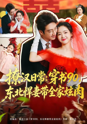 撩汉日常：穿书90，东北悍妻带全家炫肉（64集）大结局一气呵成