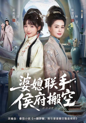 婆媳联手，侯府搬空（60集）UC网盘在线看