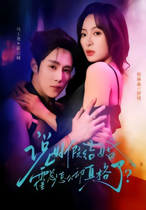 说好假结婚霍总怎么动真格了（79集）一共多少集