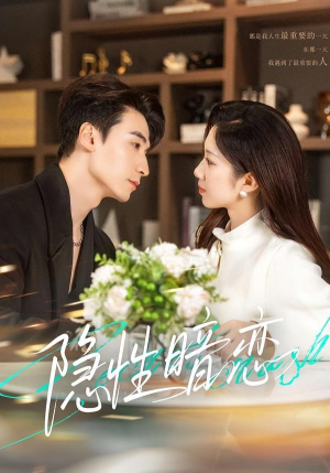 隐性暗恋（100集）在哪个平台能看