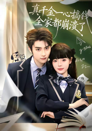 真千金一心搞钱，全家都崩溃了（65集）在哪看免费