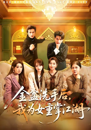 金盆洗手后，我为女重掌江湖（80集）在线观看完整版