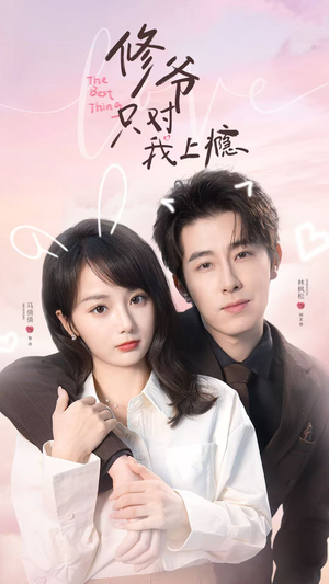 修爷只对我上瘾（62集）免费短剧看全集