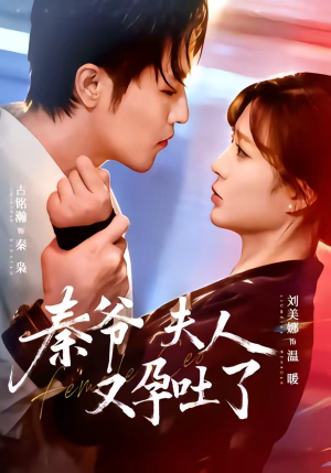 秦爷夫人又孕吐了（77集）追短剧关注我