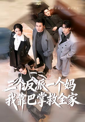 三个反派一个妈，我靠巴掌救全家（64集）熬夜追短剧