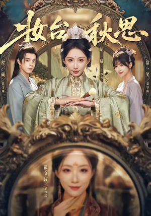 妆台秋思（60集）看过的人都说好