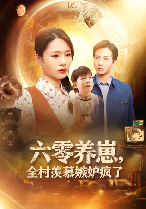 六零养崽，全村羡慕嫉妒疯了（53集）女主谁演的