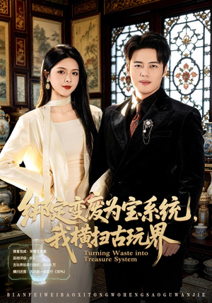 绑定变废为宝系统，我横扫古玩界（80集）甜宠短剧推荐