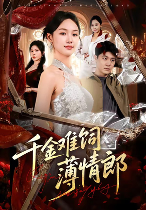 千金难饲薄情郎（60集）短剧