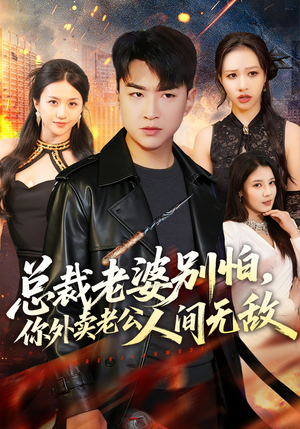 总裁老婆别怕，你外卖老公人间无敌（75集）看到大结局