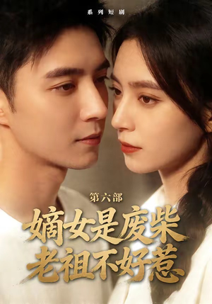 嫡女是废柴老祖不好惹第六部（18集）番茄免费短剧