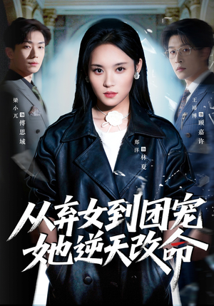 从弃女到团宠她逆天改命（61集）精彩短剧后续