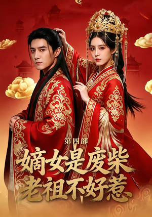 嫡女是废柴老祖不好惹第四部（30集）在哪里可以全集