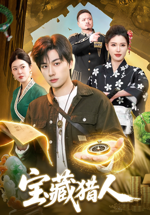宝藏猎人（107集）短剧免费看全集