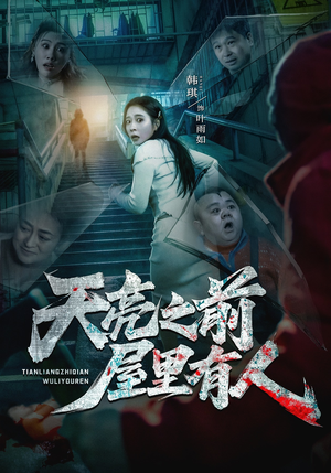 天亮之前屋里有人（59集）短剧热播抢先看