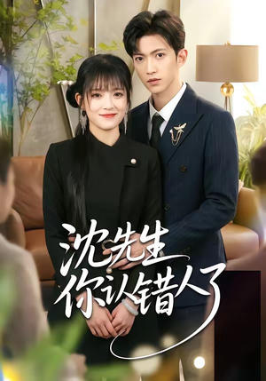 沈先生你认错人了（51集）剧好看短剧推荐