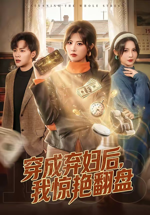 穿成弃妇后，我惊艳翻盘（67集）高质量短剧推荐