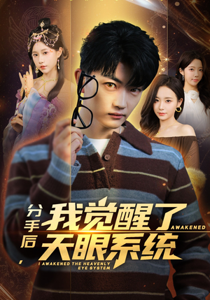 分手后，我觉醒了天眼系统（75集）热门短剧榜单