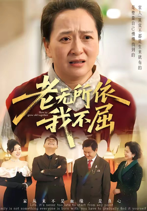 老无所依我不屈（60集）去哪里看