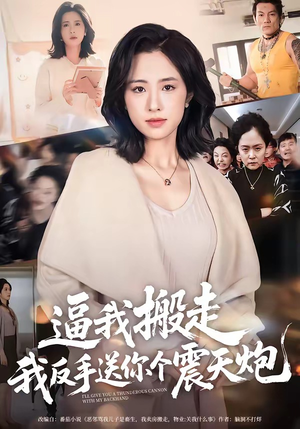 逼我搬走，我反手送你个震天炮（58集）精彩短剧天天看