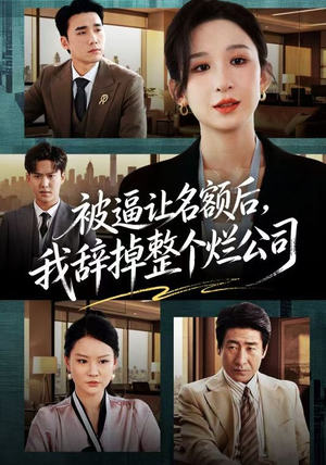 被逼让名额后，我辞掉整个烂公司（50集）热门火爆短剧