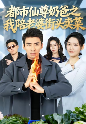 都市仙尊奶爸之我陪老婆街头卖菜（70集）爆款热门短剧