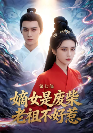 嫡女是废柴老祖不好惹第七部（19集）免费在线看全集